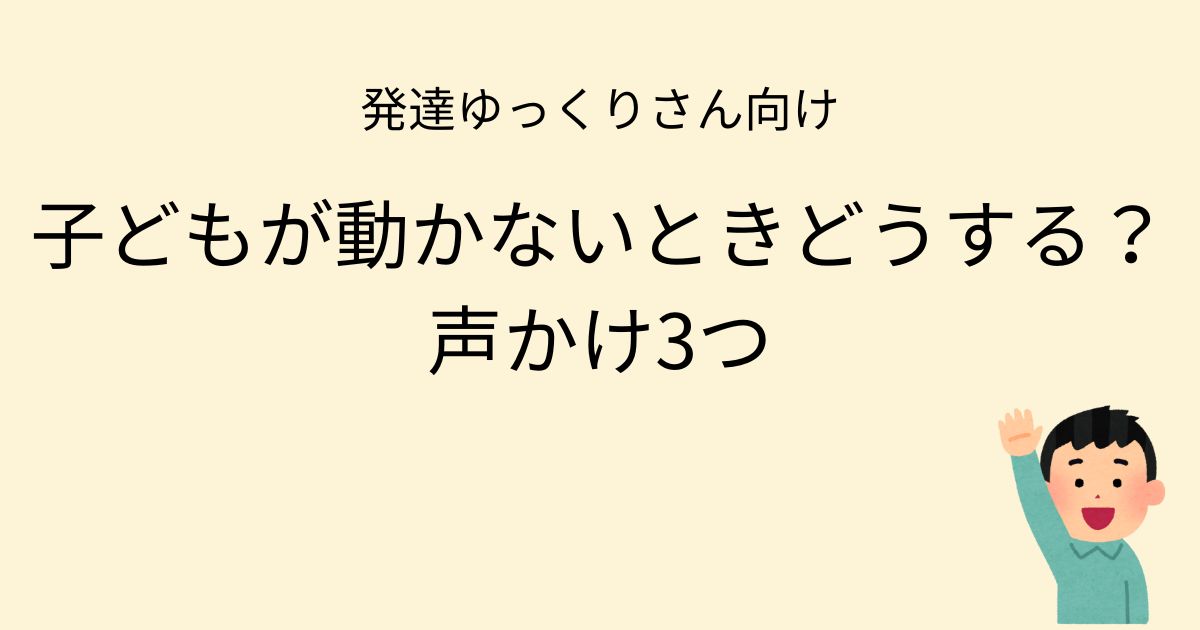 発達ゆっくりさん向け｜子どもが動かないときどうする？声かけ3つ記事アイキャッチ画像