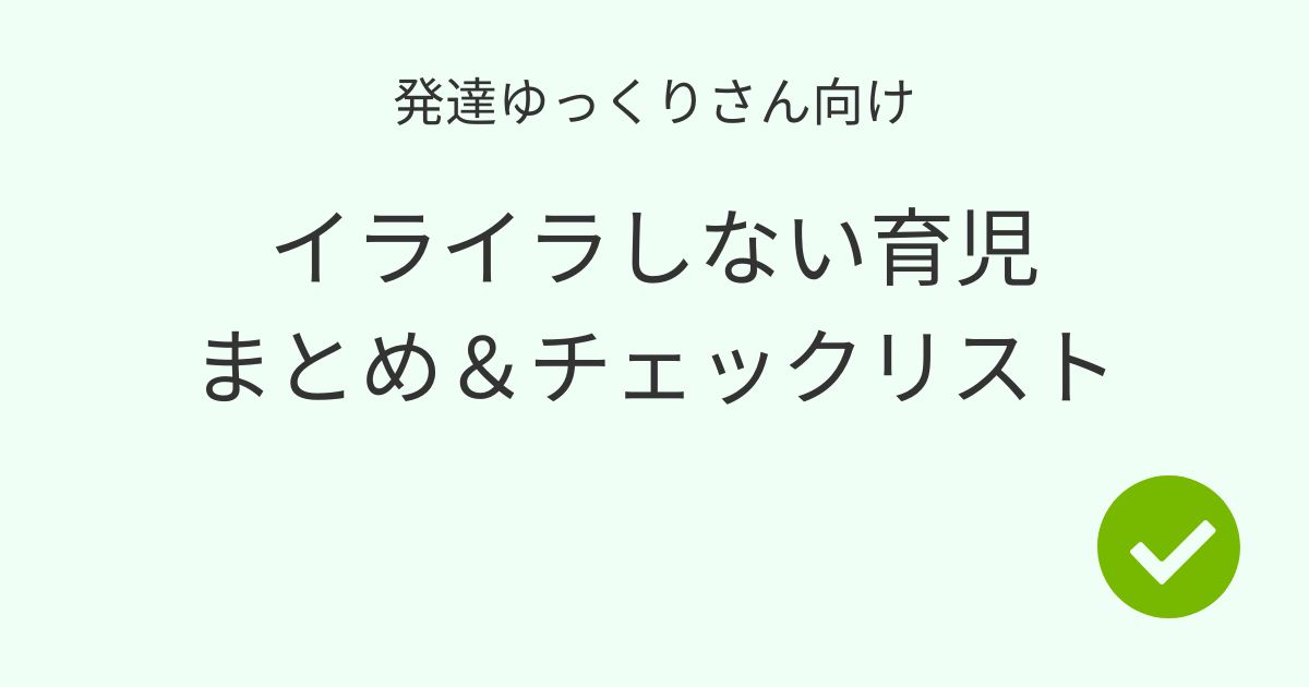 発達ゆっくりさん向け｜イライラしない育児　まとめ＆チェックリストアイキャッチ画像