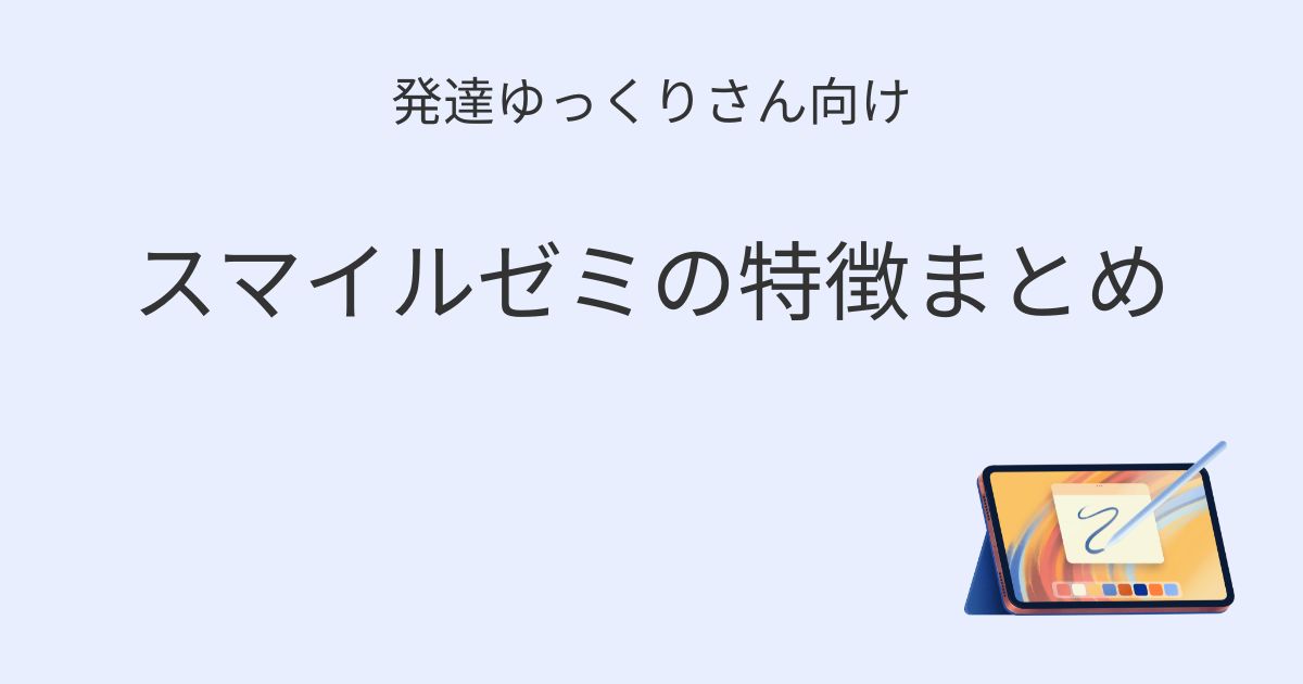 発達ゆっくりさん向け スマイルゼミの特徴まとめの記事アイキャッチ画像