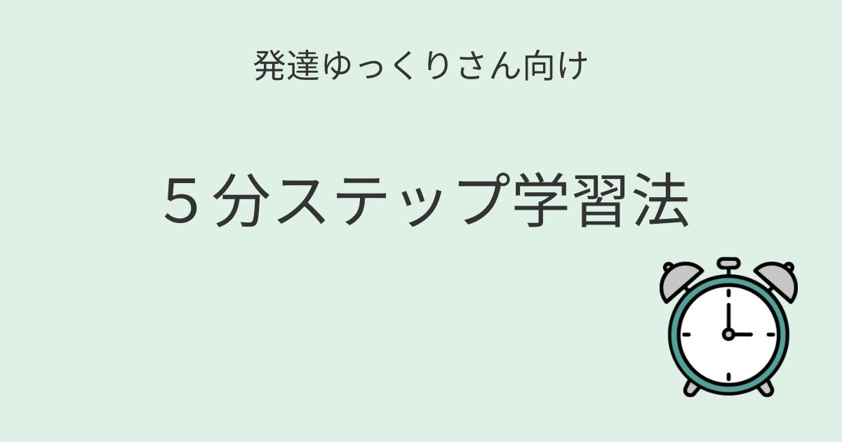 発達ゆっくりさん向け　5分ステップ学習法を紹介する記事のアイキャッチ画像