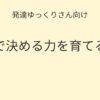 発達ゆっくりさん向け 自分で決める力を育てるコツの記事アイキャッチ画像