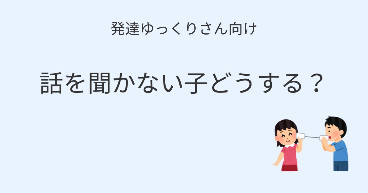 発達ゆっくりさん向け｜話を聞かない子への伝え方を紹介するアイキャッチ画像
