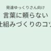 発達ゆっくりさん向け 言葉に頼らない仕組みづくりのコツの記事アイキャッチ画像