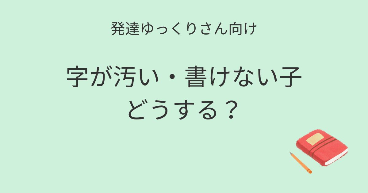発達ゆっくりさん向け｜字が汚い・書けない子どうする？記事アイキャッチ画像
