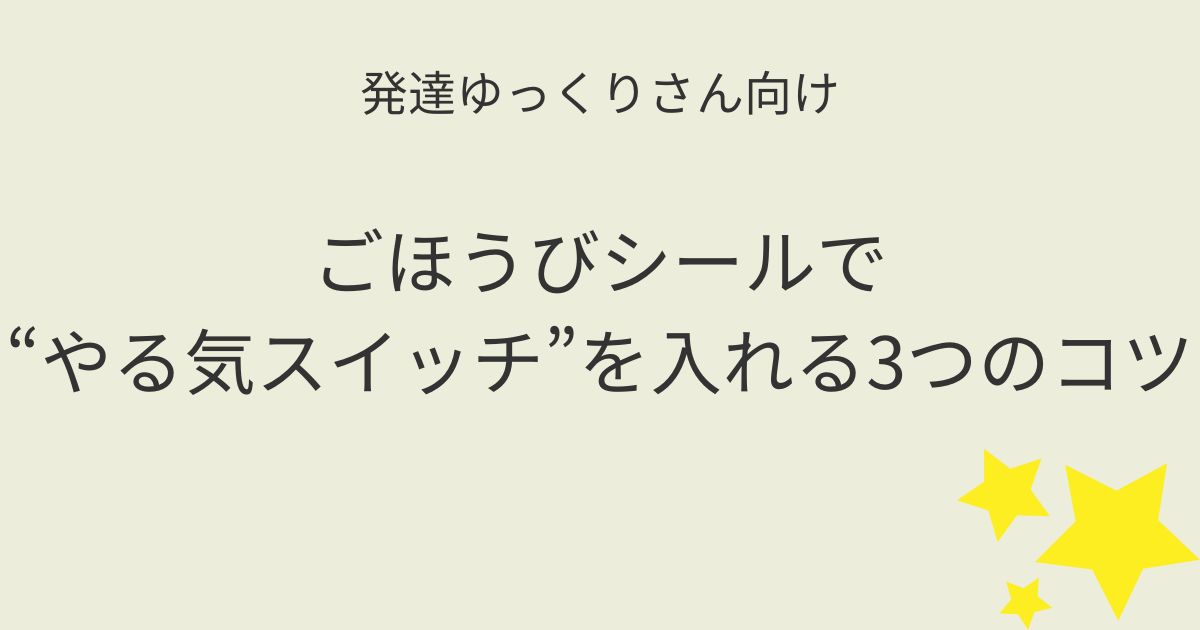 発達ゆっくりさん向け ごほうびシールでやる気スイッチを入れる記事のアイキャッチ画像