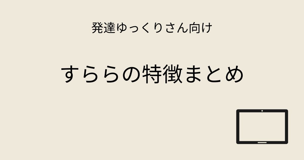 発達ゆっくりさん向け すららの特徴まとめの記事アイキャッチ画像