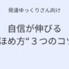 発達ゆっくりさん向け 子どもの自信が伸びる“ほめ方”3つのコツの記事アイキャッチ画像