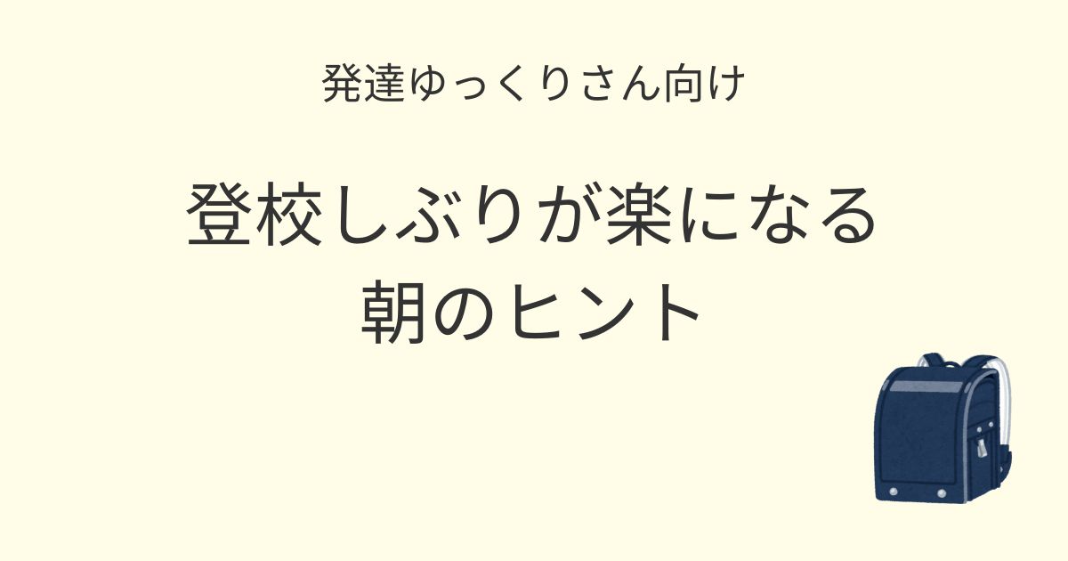 発達ゆっくりさん向け｜登校しぶりが楽になる朝のヒント記事アイキャッチ画像