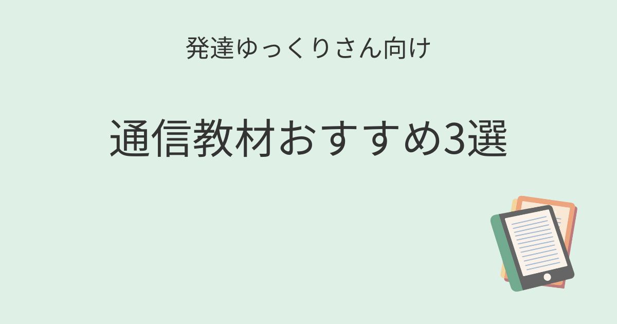 発達ゆっくりさん向け 通信教材おすすめ3選の記事アイキャッチ画像