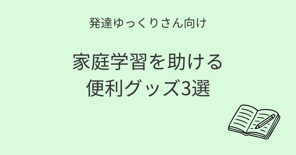 発達ゆっくりさん向け｜家庭学習を助ける便利グッズ3選記事アイキャッチ画像