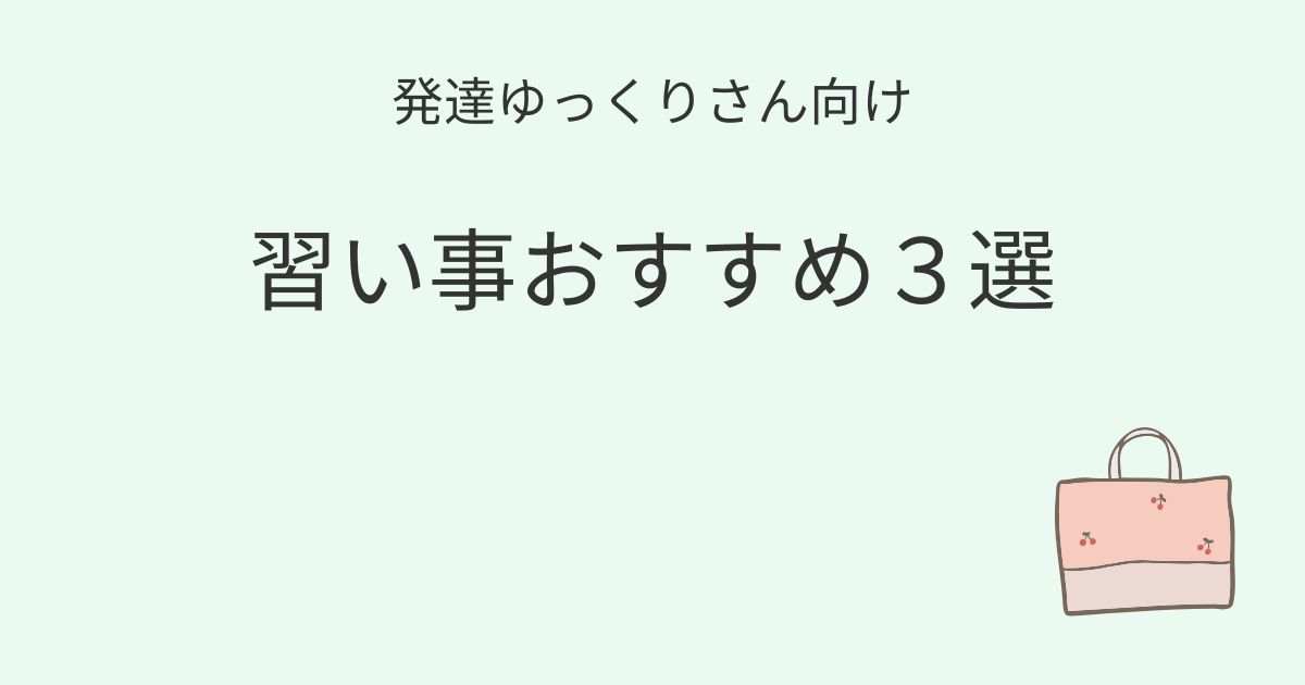 発達ゆっくりさん向け 習い事おすすめ3選3選の記事アイキャッチ画像