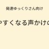 発達ゆっくりさん向け 動きやすくなる声かけのコツの記事アイキャッチ画像