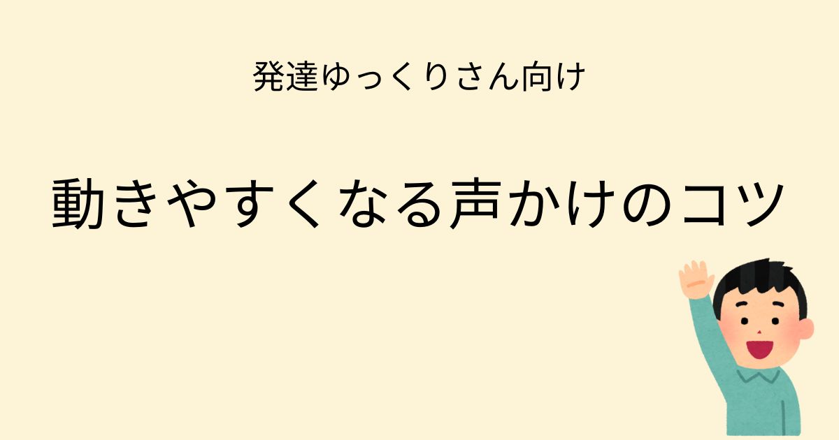 発達ゆっくりさん向け 動きやすくなる声かけのコツの記事アイキャッチ画像
