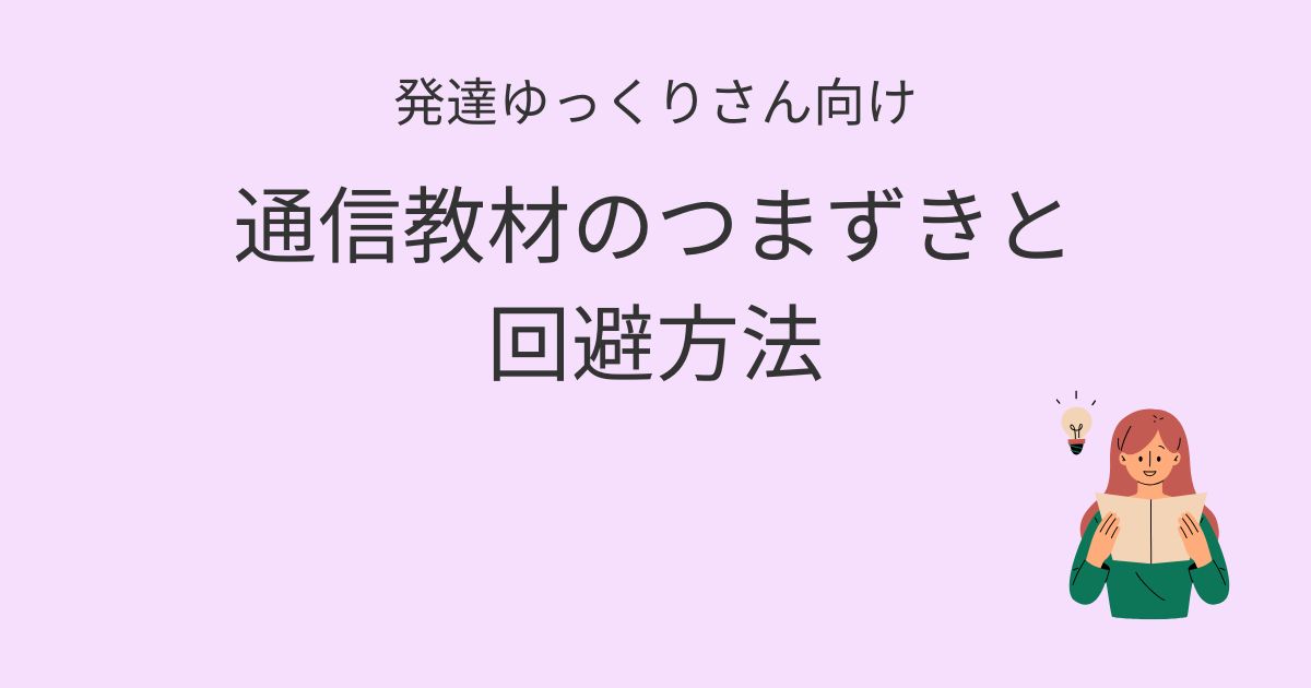 発達ゆっくりさん向け 通信教材のつまずきと回避方法の記事アイキャッチ画像