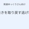 発達ゆっくりさん向け 落ち着きを取り戻す逃げ場テクの記事アイキャッチ画像