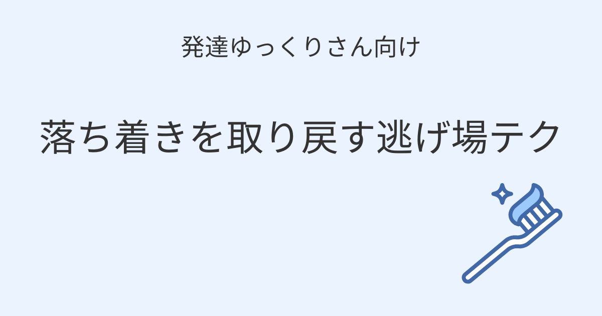 発達ゆっくりさん向け 落ち着きを取り戻す逃げ場テクの記事アイキャッチ画像