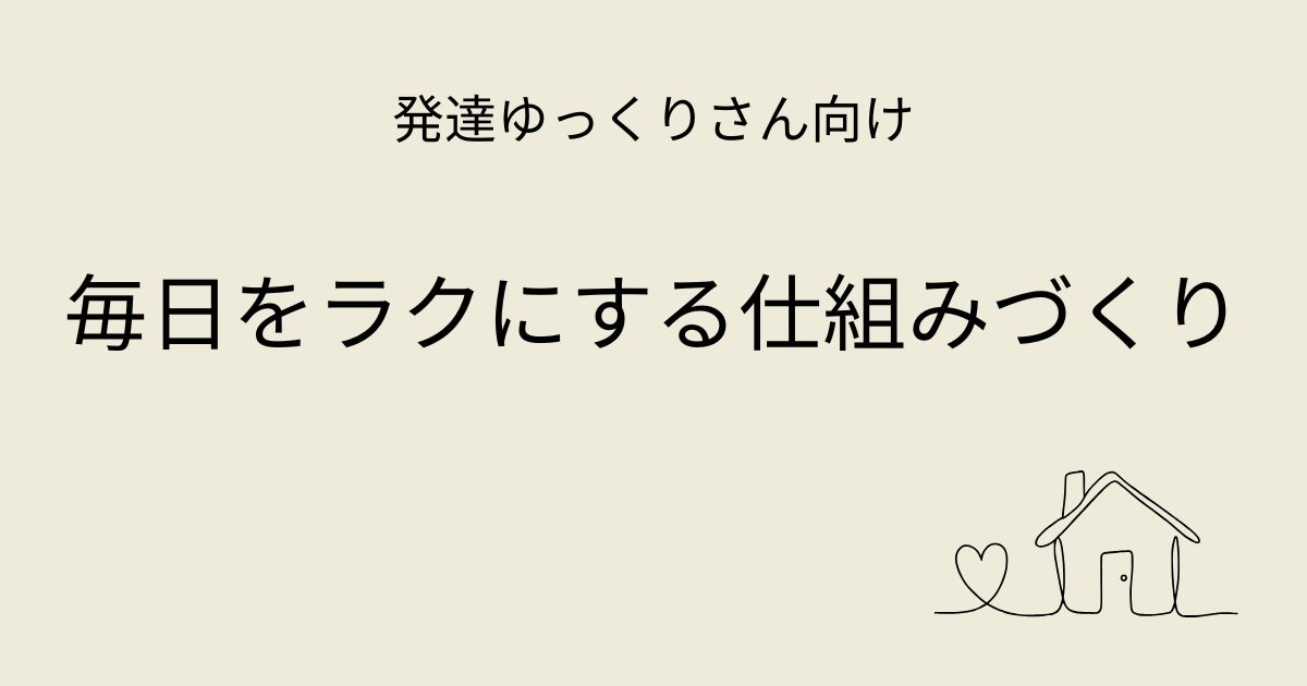 発達ゆっくりさん向け｜毎日をラクにする仕組みづくり アイキャッチ画像