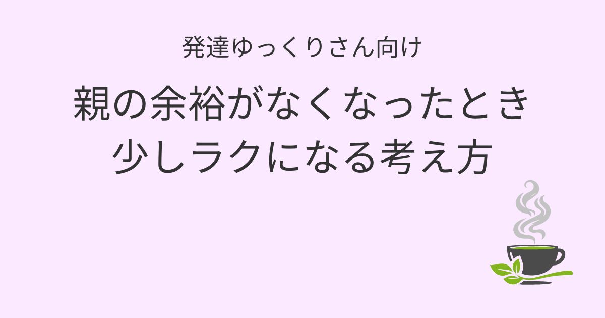 発達ゆっくりさん向け｜親の余裕がなくなったとき少しラクになる考え方 アイキャッチ画像
