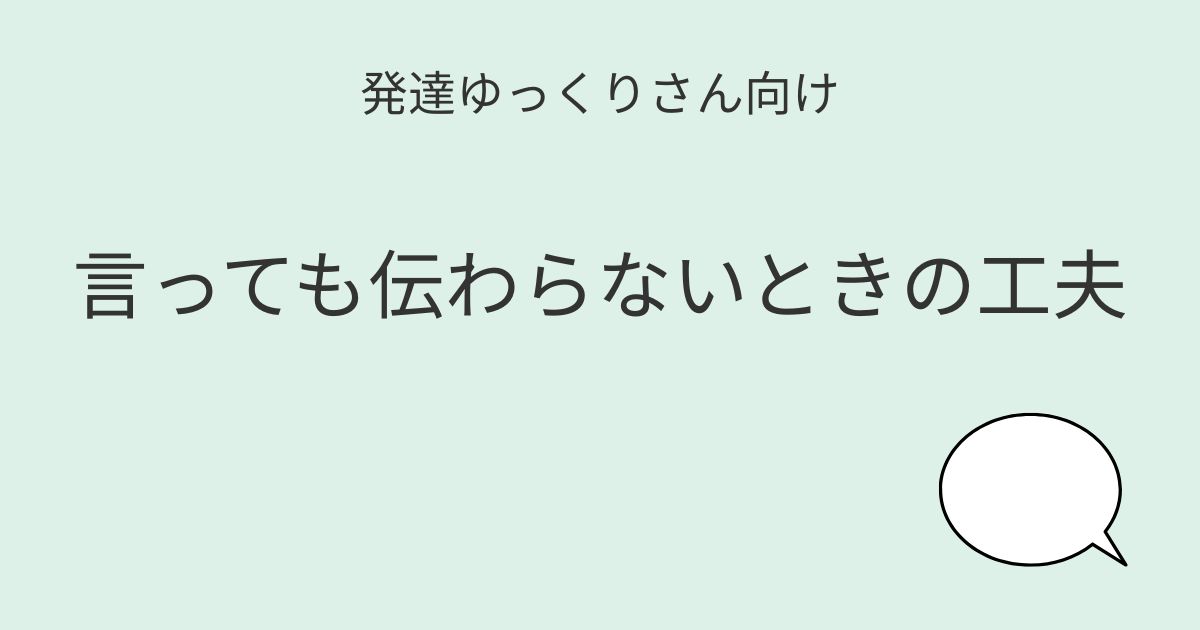 発達ゆっくりさん向け｜言っても伝わらないときの工夫 アイキャッチ画像