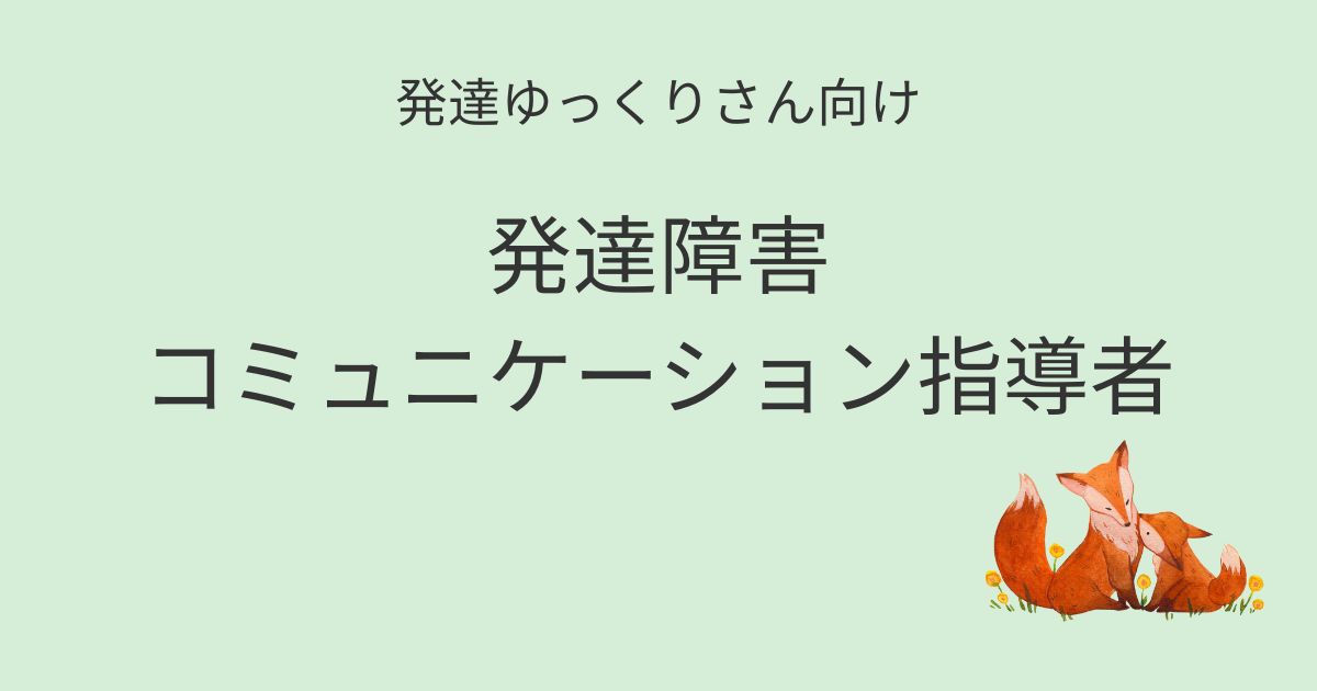 発達ゆっくりさん向け｜発達障害コミュニケーション指導者を紹介するアイキャッチ画像