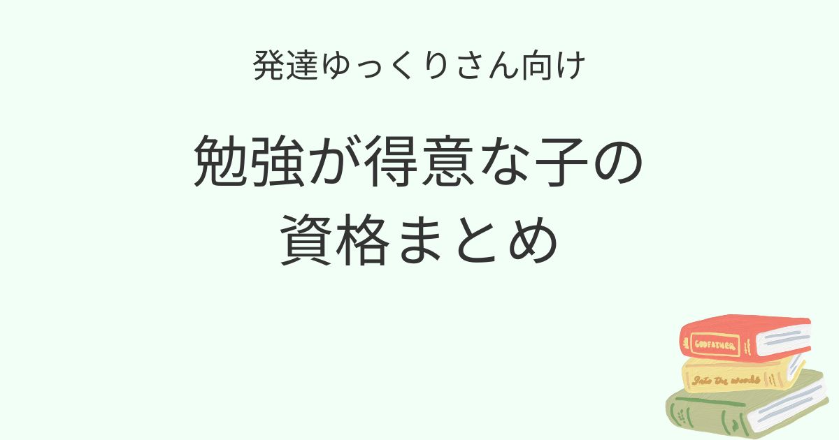 発達ゆっくりさん向け 勉強が得意な子の資格まとめの記事アイキャッチ画像