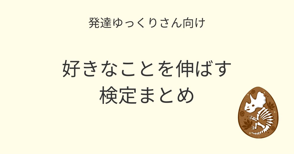 発達ゆっくりさん向け 好きなことを伸ばす検定まとめの記事アイキャッチ画像