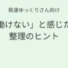 発達ゆっくりさん向け｜子育て中に思うように働けないと感じたときの考え方記事アイキャッチ画像