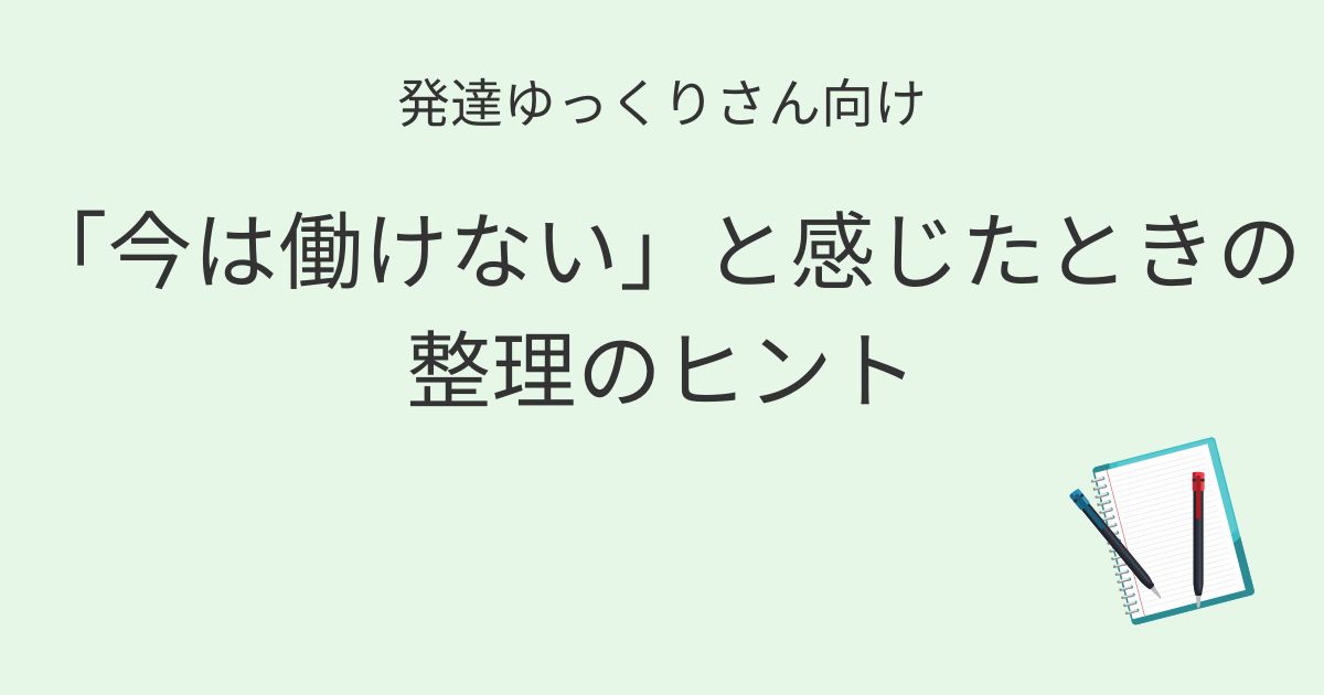 発達ゆっくりさん向け｜子育て中に思うように働けないと感じたときの考え方記事アイキャッチ画像