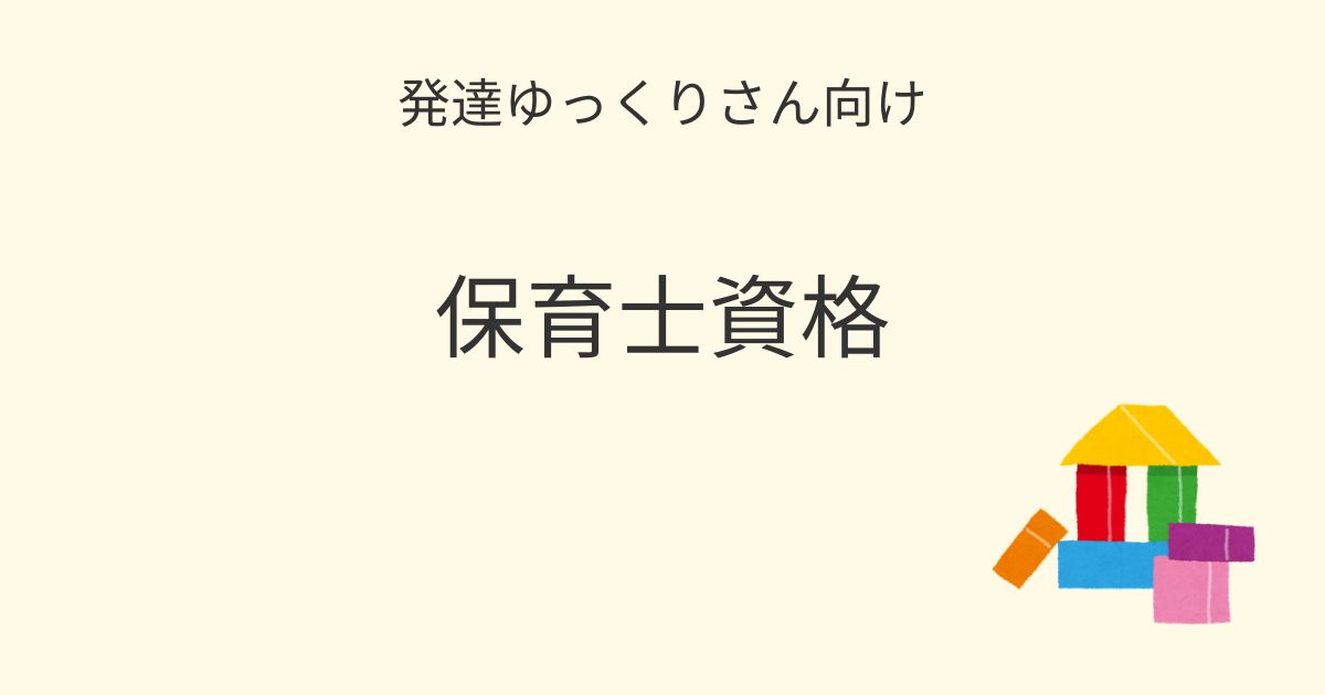 発達ゆっくりさん向け｜保育士資格を紹介するアイキャッチ画像