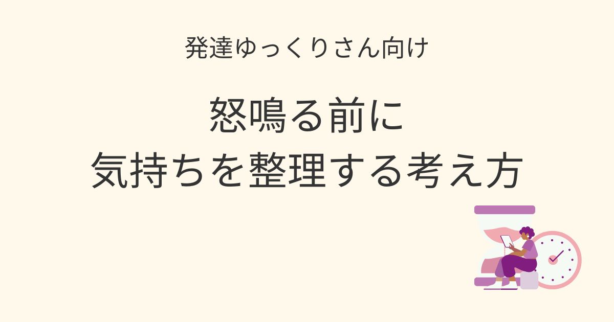 発達ゆっくりさん向け｜怒鳴る前に気持ちを整理する親の考え方の記事アイキャッチ画像