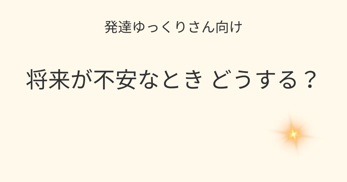 発達ゆっくりさん向け｜将来が不安な親へ｜今できる3つの考え方記事アイキャッチ画像