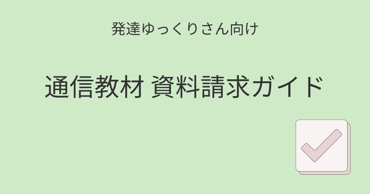 発達ゆっくりさん向け 通信教材の資料請求ガイド記事アイキャッチ画像