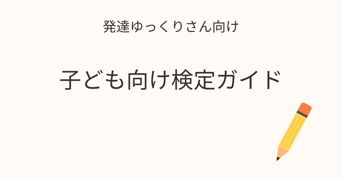 発達ゆっくりさん向け 子ども向け検定ガイドの記事アイキャッチ画像