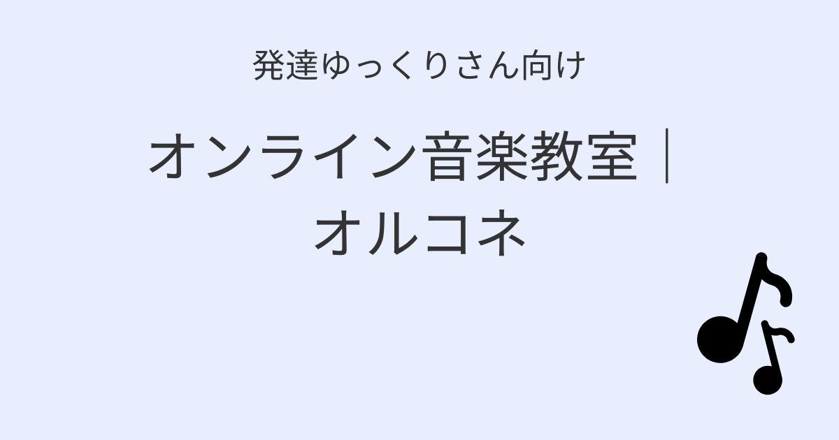 発達ゆっくりさん向け｜オンライン音楽教室オルコネ記事アイキャッチ画像