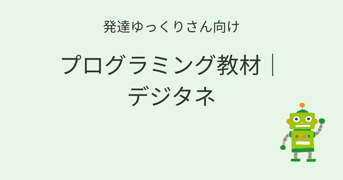 発達ゆっくりさん向け｜プログラミング教材デジタネ記事アイキャッチ画像