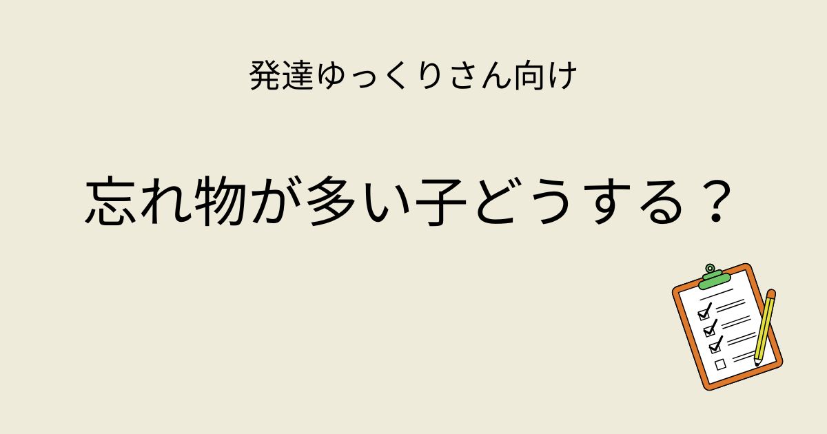 発達ゆっくりさん向け 忘れ物の原因と対策の記事アイキャッチ画像