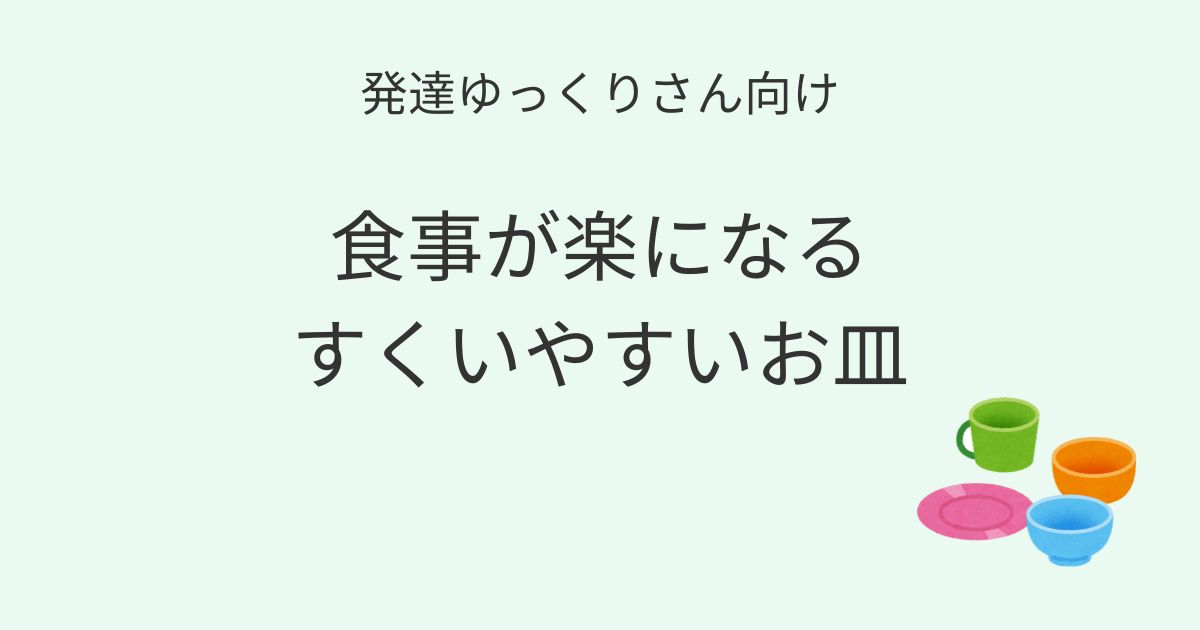 発達ゆっくりさん向け｜食事が楽になるすくいやすいお皿記事アイキャッチ画像