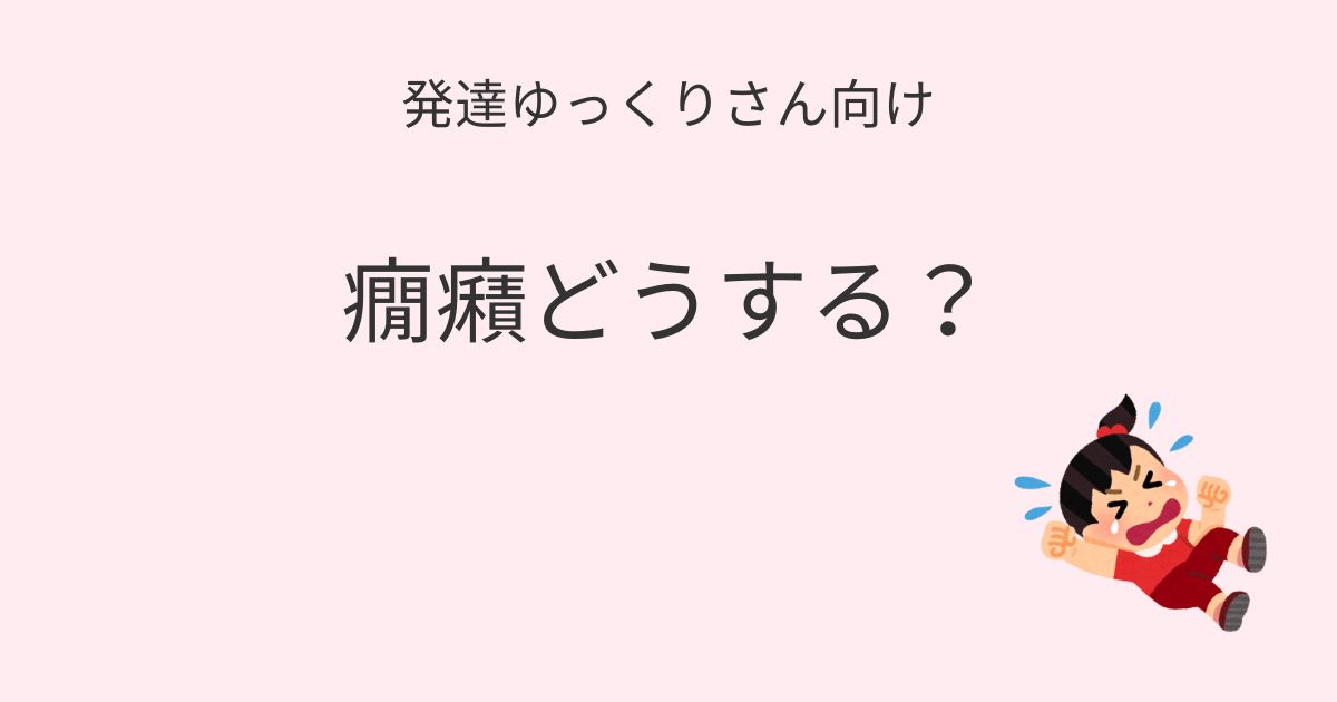 発達ゆっくりさん向け｜癇癪のある子への関わり方を紹介するアイキャッチ画像
