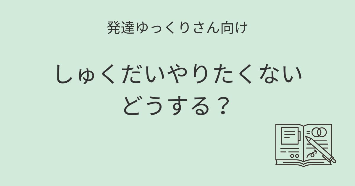発達ゆっくりさん向け｜しゅくだいやりたくないどうする記事アイキャッチ画像