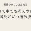 発達ゆっくりさん向け｜子育て中でも現実的に考えたい簿記という選択肢 記事アイキャッチ画像