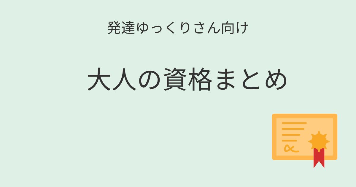 発達ゆっくりさん向け｜大人の資格まとめを紹介するアイキャッチ画像