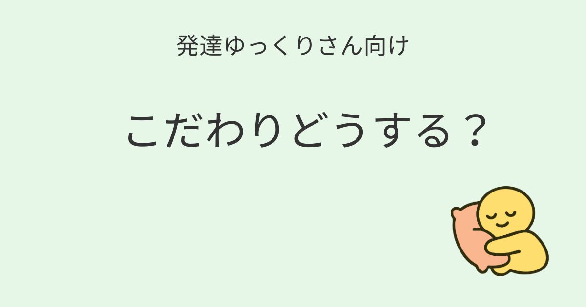発達ゆっくりさん向け｜こだわりが強い子への関わり方を紹介するアイキャッチ画像