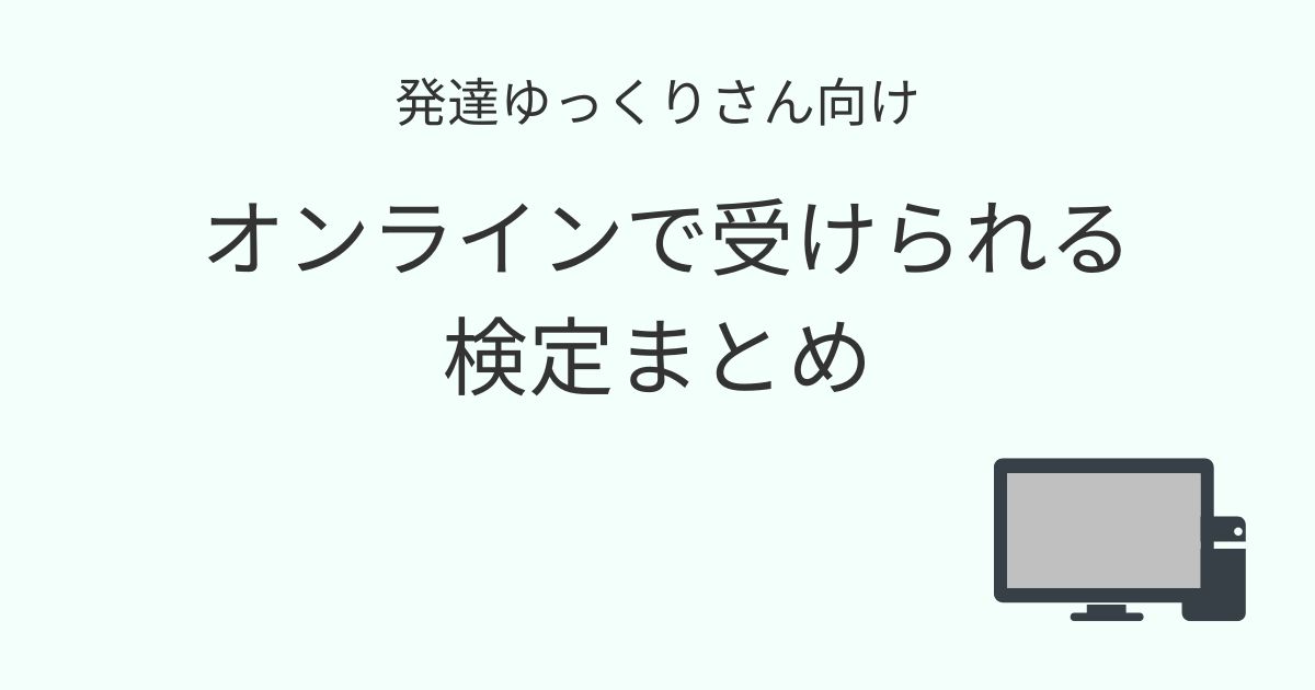 発達ゆっくりさん向け オンラインで受けられる検定まとめの記事アイキャッチ画像