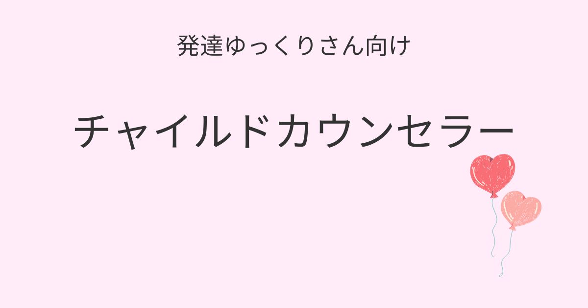 発達ゆっくりさん向け｜チャイルドカウンセラーを紹介するアイキャッチ画像
