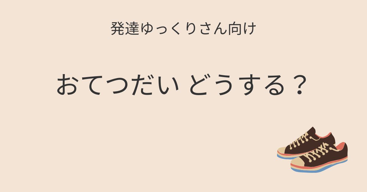 発達ゆっくりさん向け｜おてつだいどうする記事アイキャッチ画像