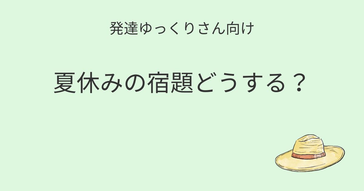 発達ゆっくりさん向け｜夏休みの宿題どうする記事アイキャッチ画像