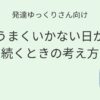 発達ゆっくりさん向け｜うまくいかない日が続くときの考え方 記事アイキャッチ画像
