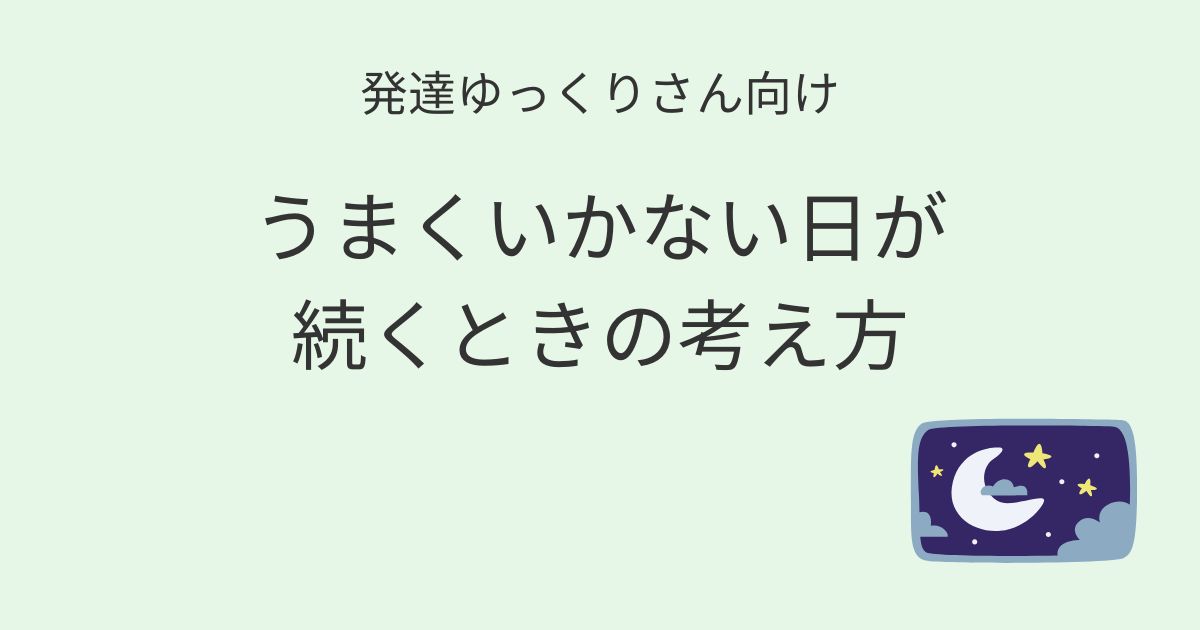 発達ゆっくりさん向け｜うまくいかない日が続くときの考え方 記事アイキャッチ画像