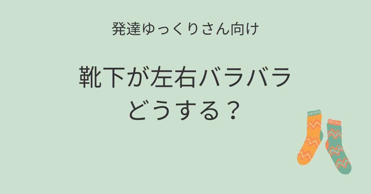 発達ゆっくりさん向け｜靴下が左右バラバラどうする？記事アイキャッチ画像