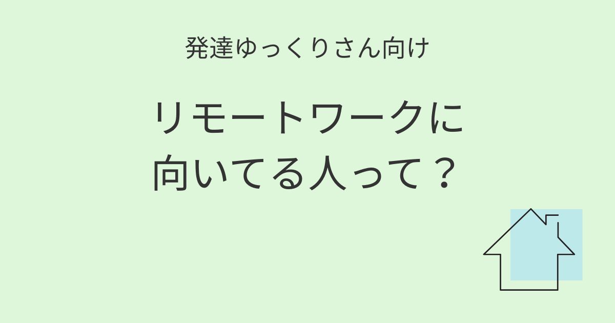発達ゆっくりさん向け｜リモートワークに向いてる人記事アイキャッチ画像